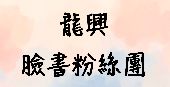 龍興國小臉書粉絲團
